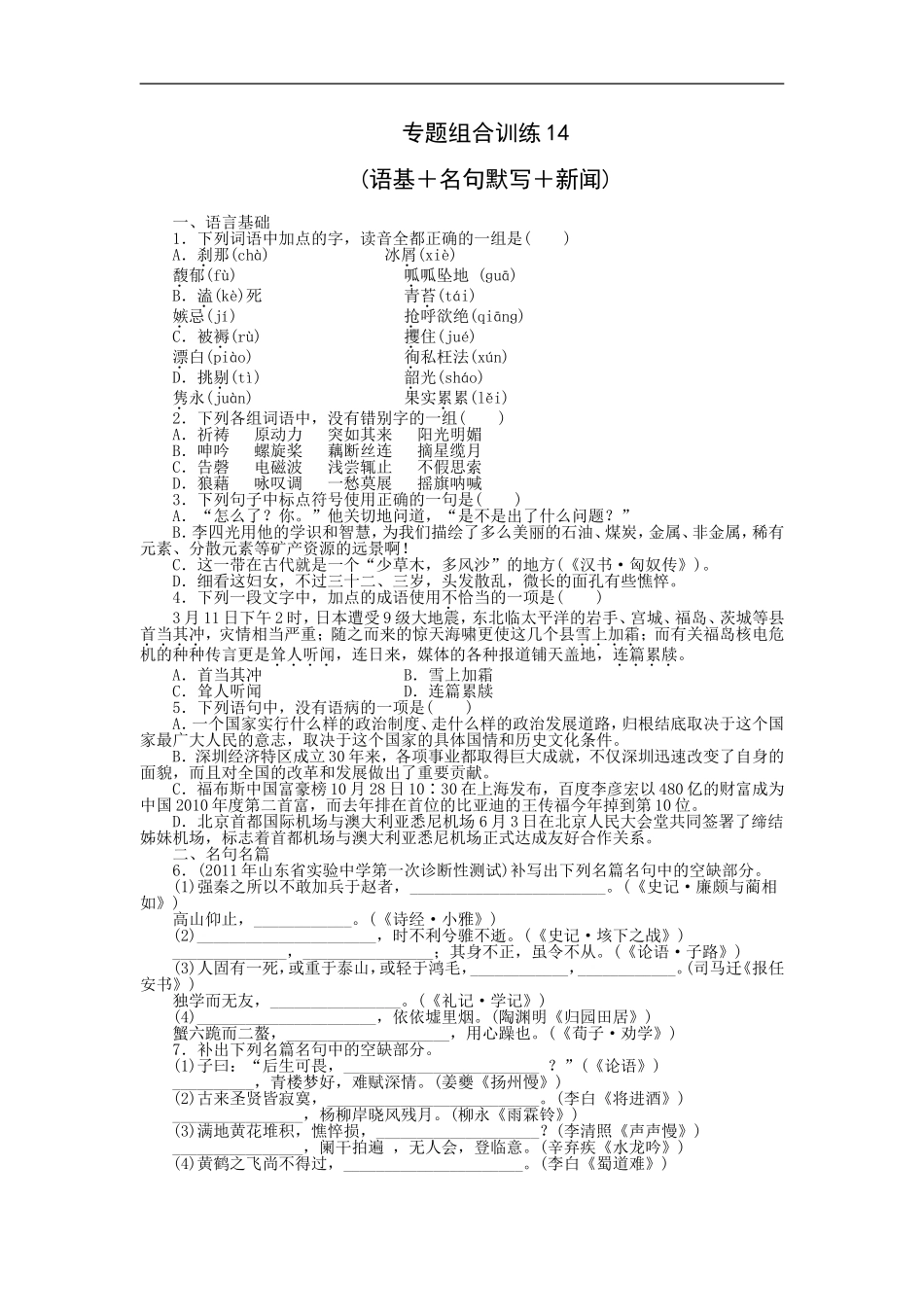专题组合训练14 语基＋名句默写＋新闻.doc_第1页