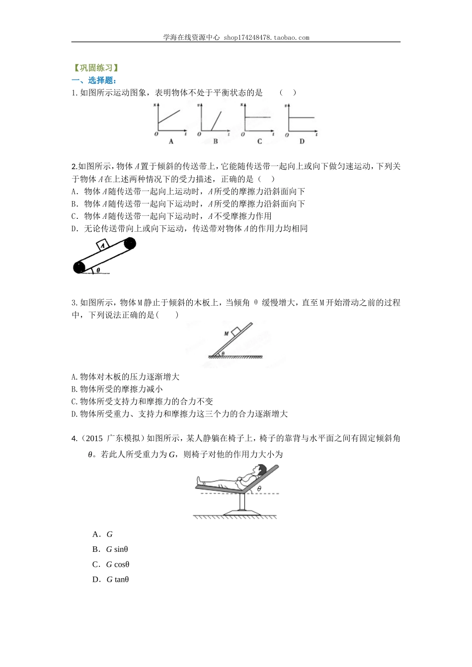 受力分析、物体的平衡 巩固练习 基础.doc_第1页