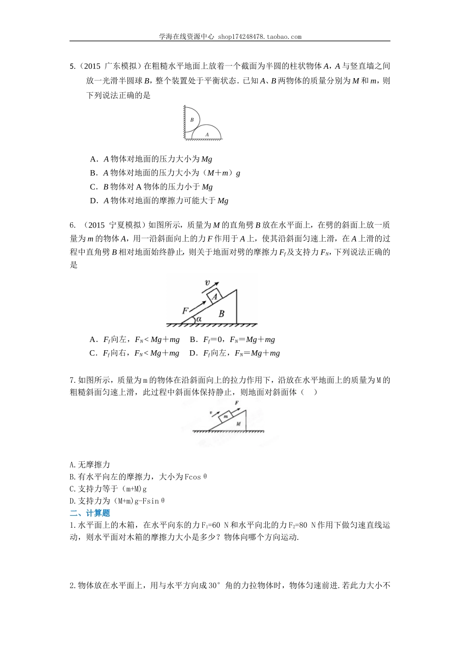 受力分析、物体的平衡 巩固练习 基础.doc_第2页