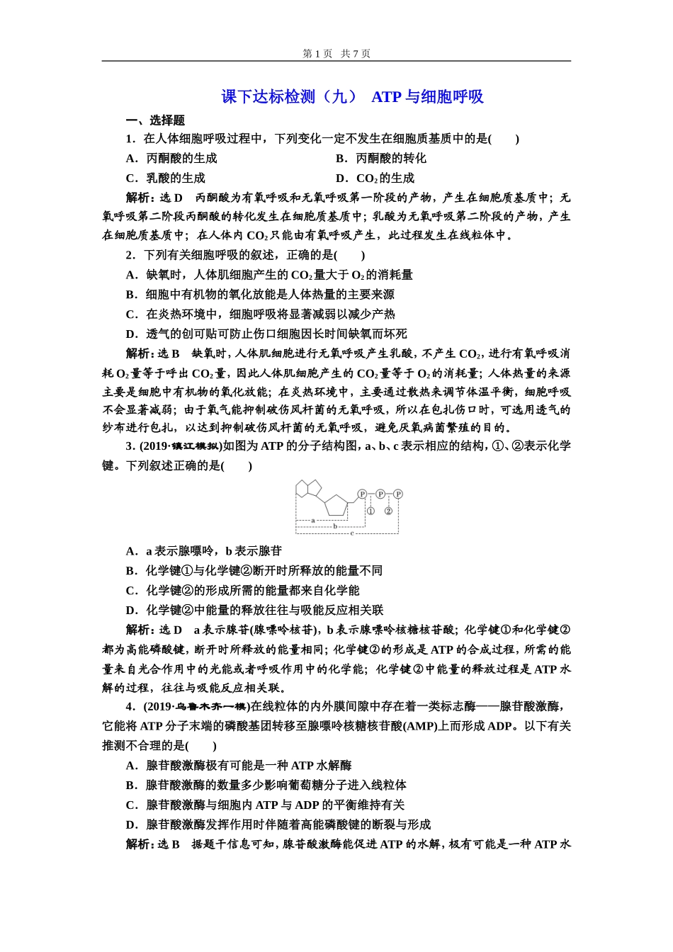 课下达标检测（九）ATP与细胞呼吸.doc_第1页