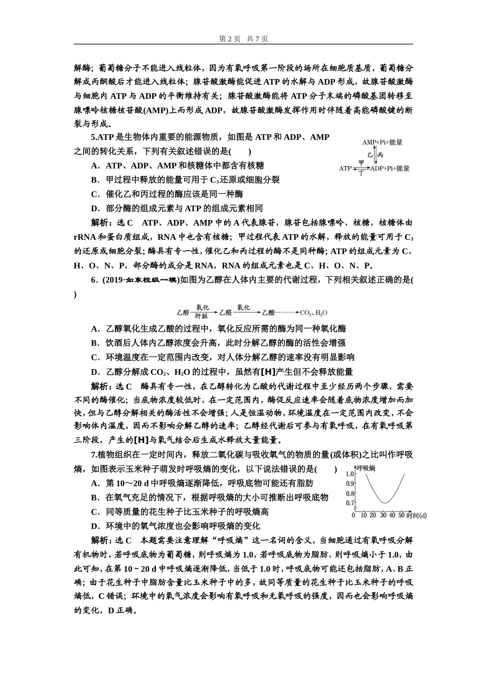 课下达标检测（九）ATP与细胞呼吸.doc_第2页