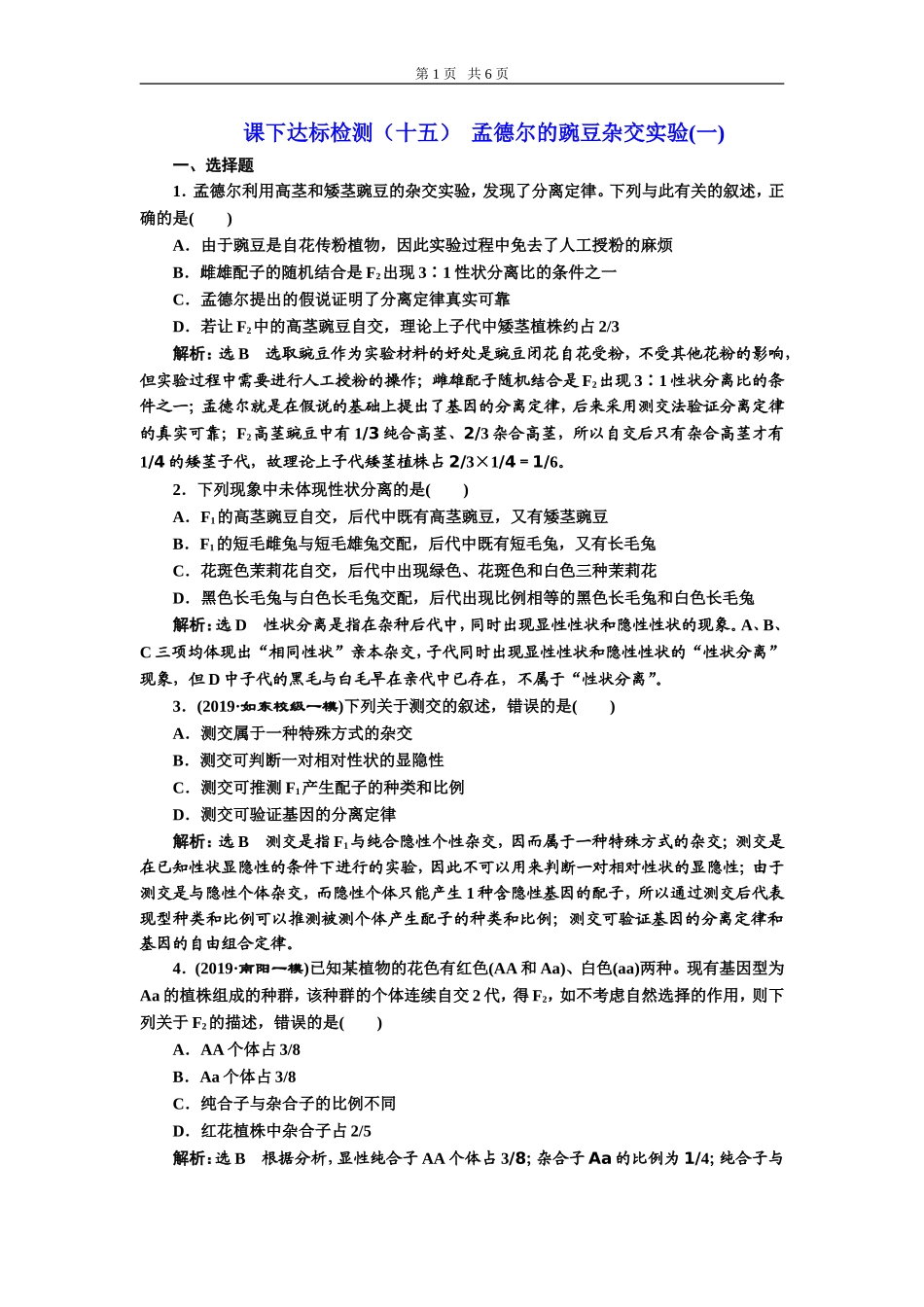 课下达标检测（十五）孟德尔的豌豆杂交实验(一).doc_第1页