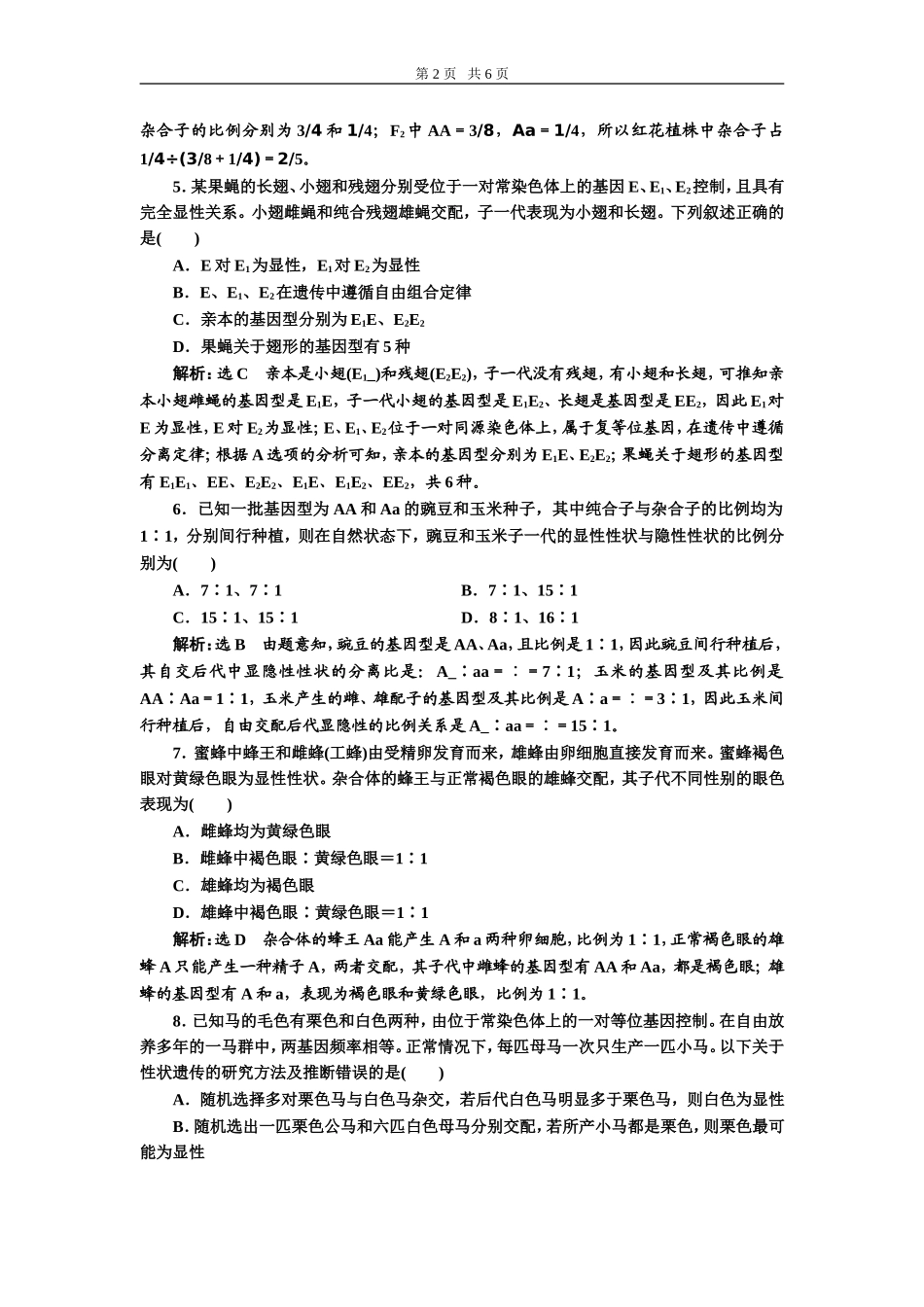 课下达标检测（十五）孟德尔的豌豆杂交实验(一).doc_第2页