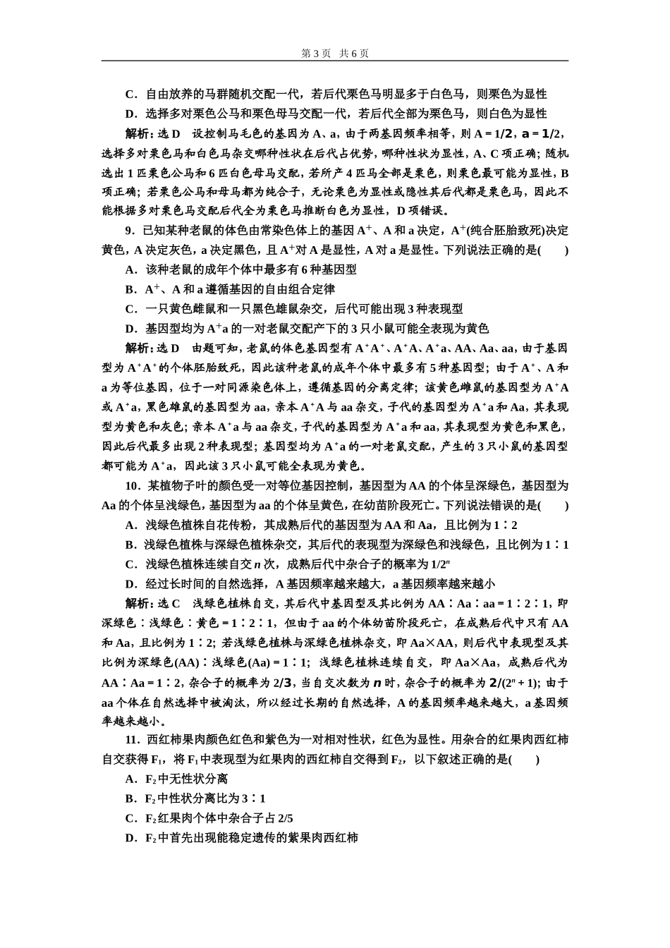 课下达标检测（十五）孟德尔的豌豆杂交实验(一).doc_第3页