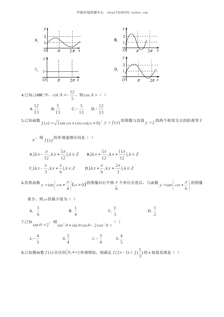 高考冲刺 三角函数公式及应用(提高)巩固练习.doc_第2页
