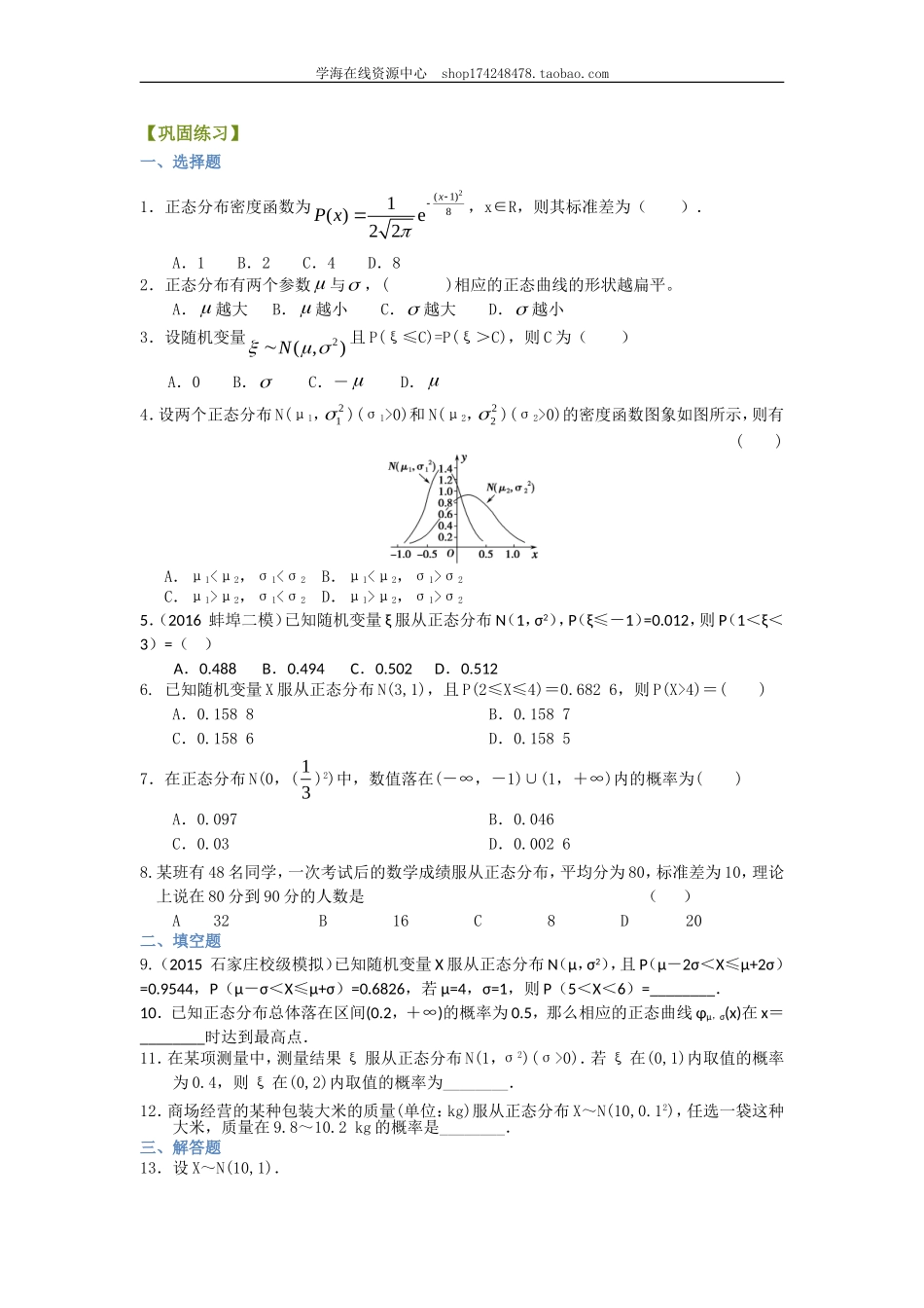 巩固练习 正态分布（理）.doc_第1页