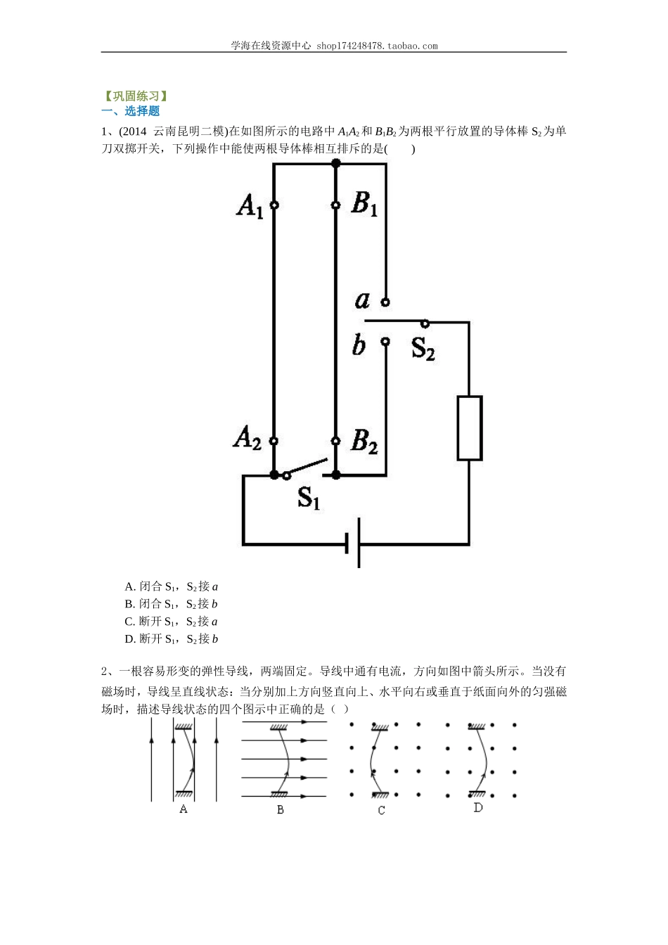 巩固练习 磁场对电流的作用 (基础）.doc_第1页