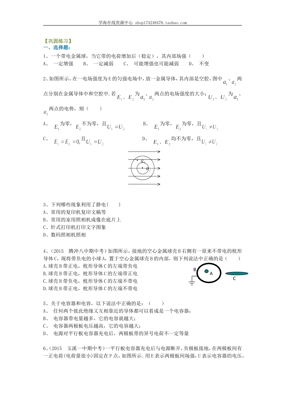 电势能和电势、电势差A试题.doc_第1页