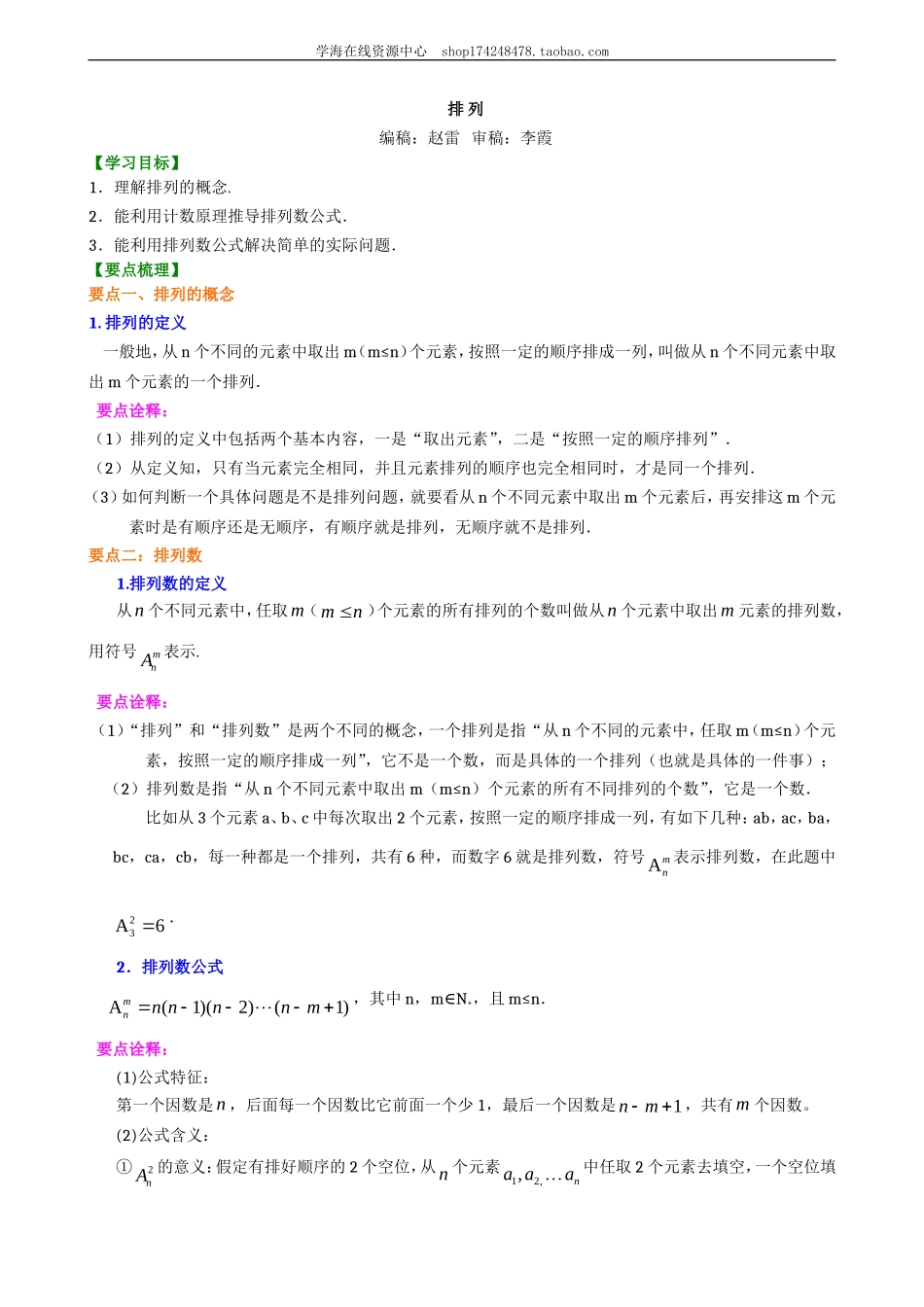 知识讲解 排列（理）（基础）1227.doc_第1页