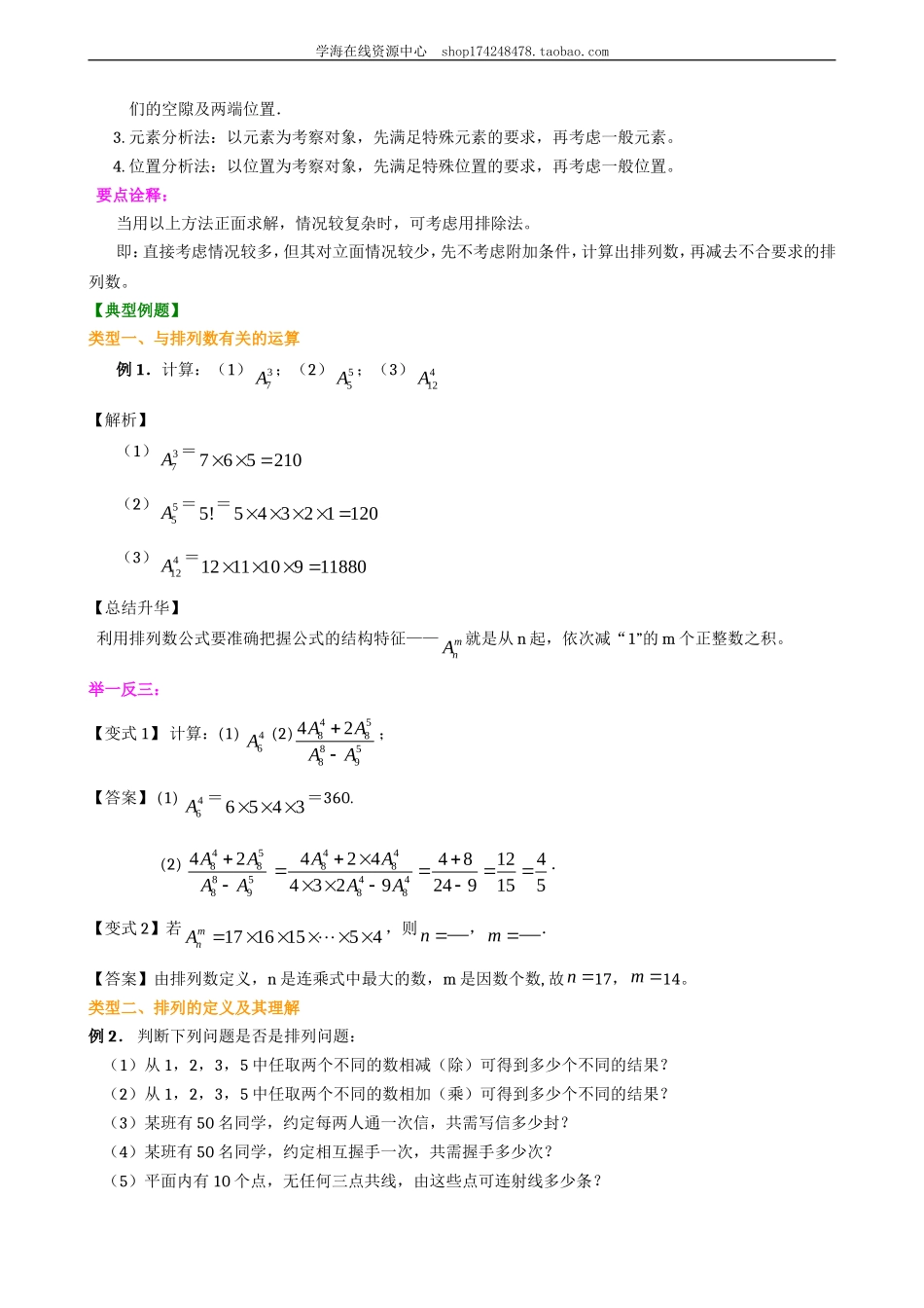 知识讲解 排列（理）（基础）1227.doc_第3页