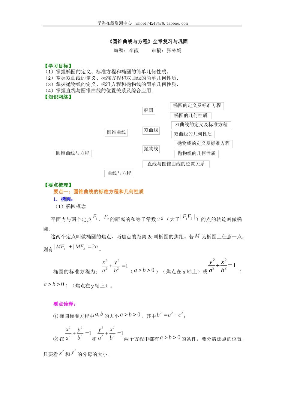 知识讲解_《圆锥曲线与方程》全章复习与巩固（提高）（文）.docx_第1页