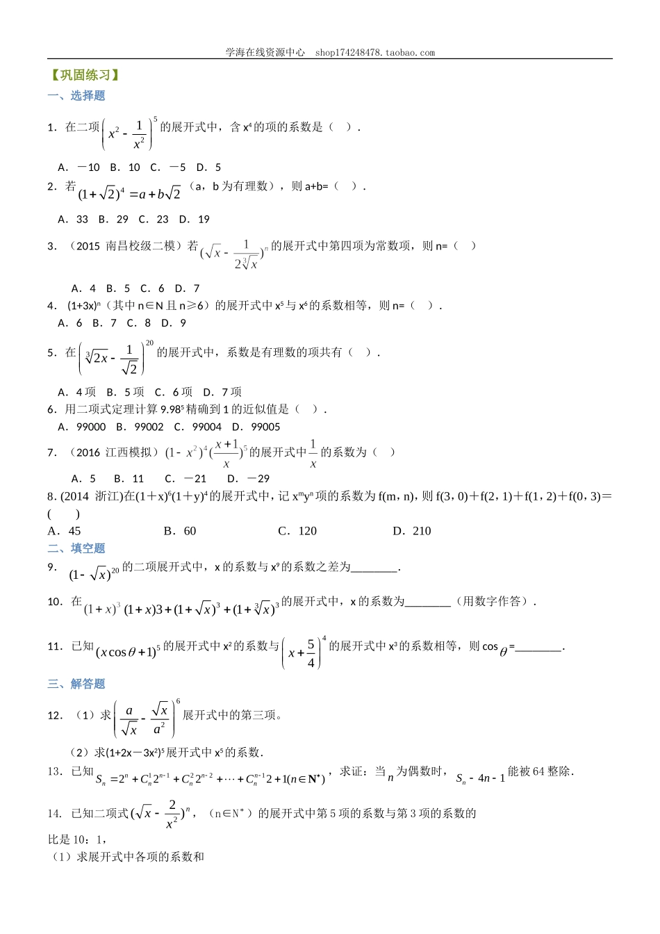 巩固练习 二项式定理（理）（提高）110.doc_第1页