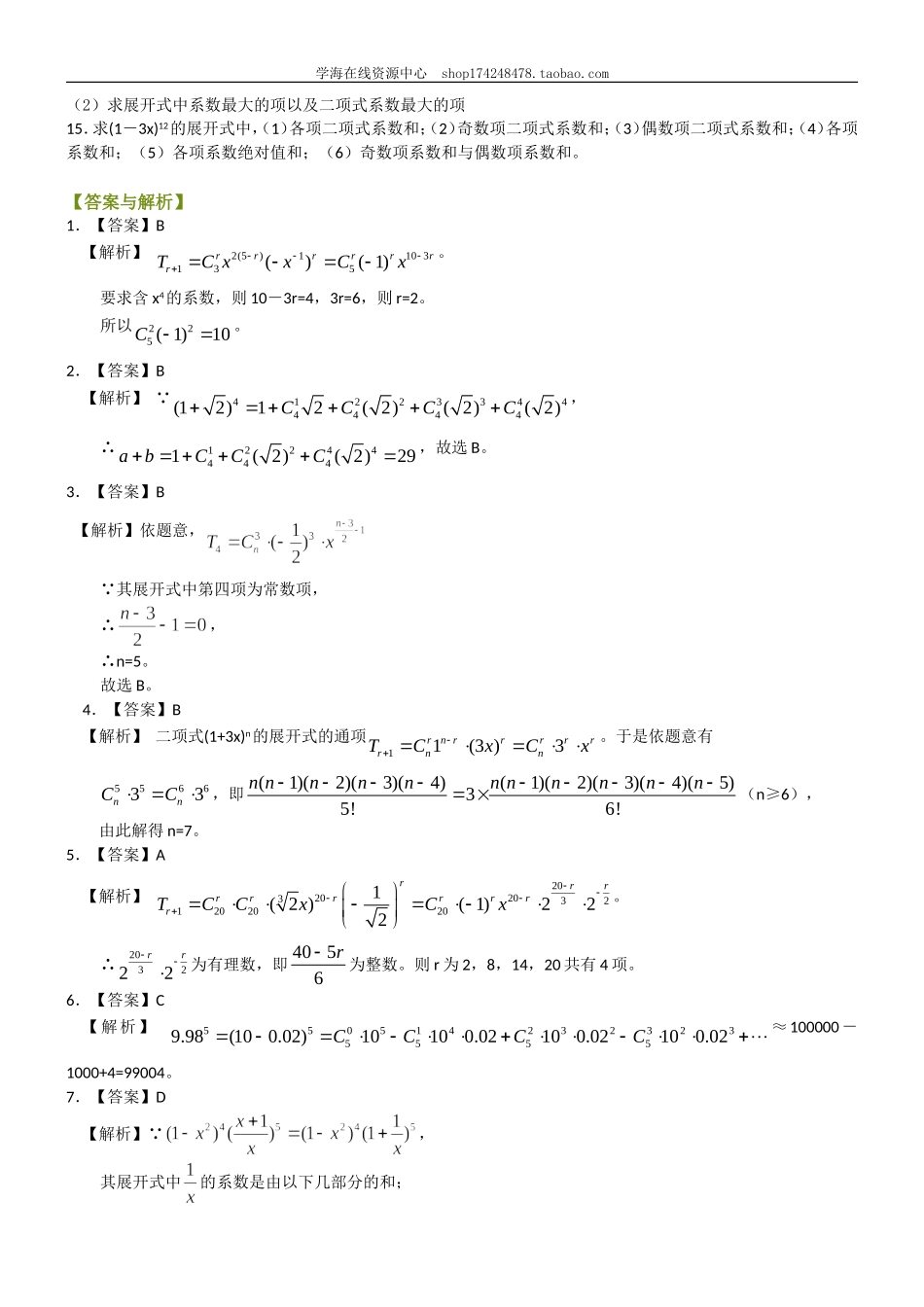 巩固练习 二项式定理（理）（提高）110.doc_第2页
