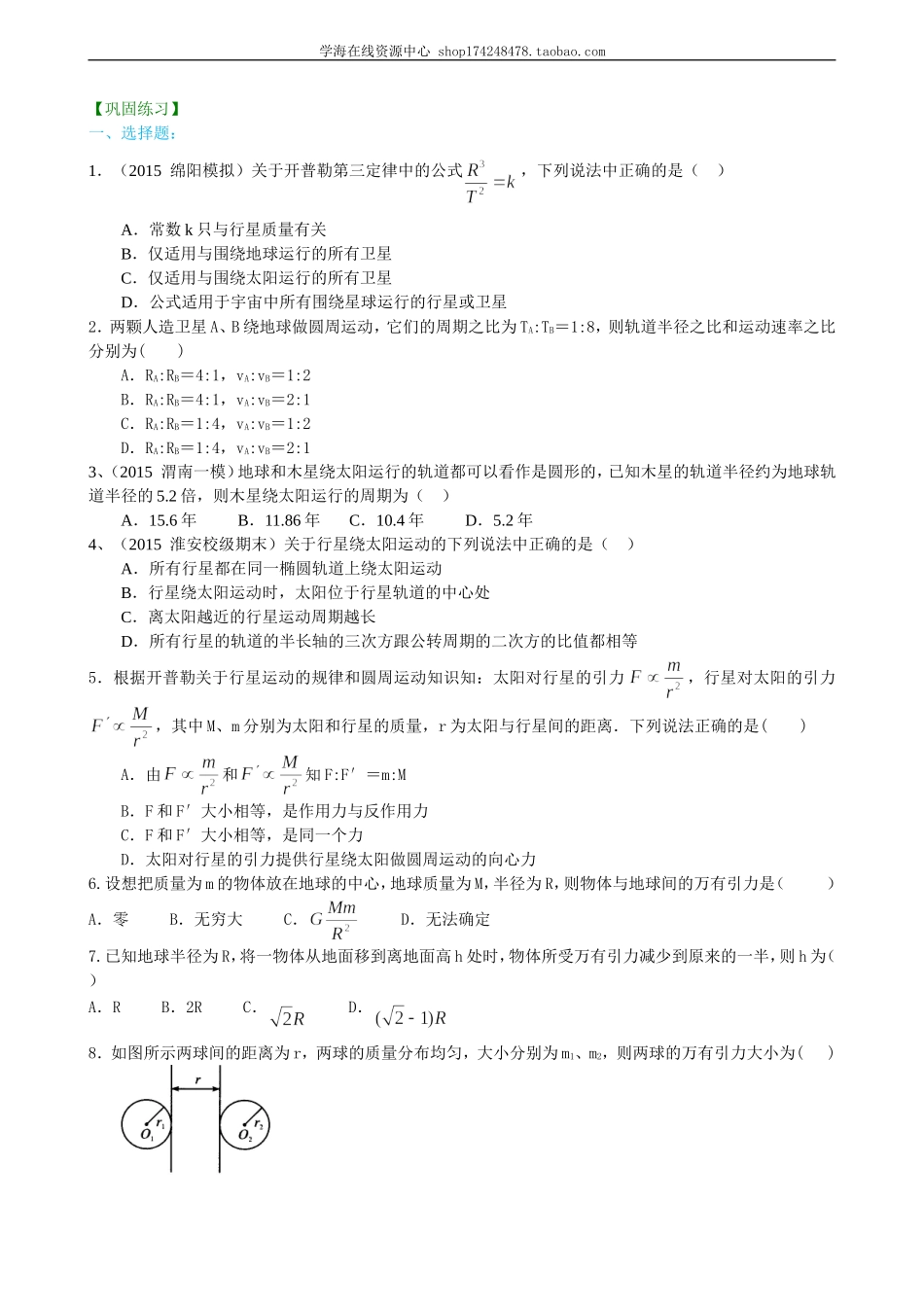 巩固练习 行星的运动与万有引力定律基础.doc_第1页