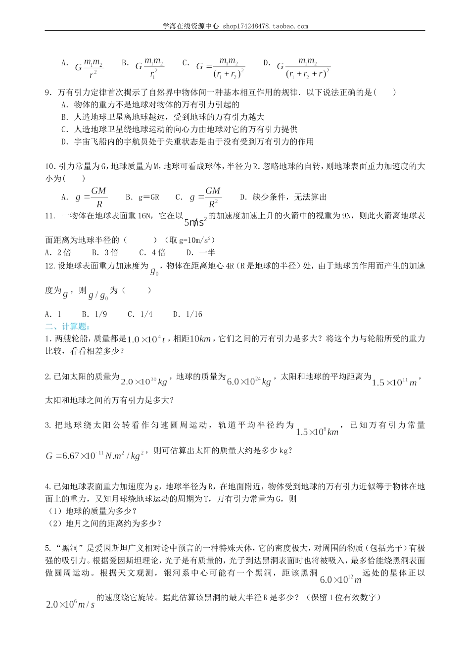 巩固练习 行星的运动与万有引力定律基础.doc_第2页
