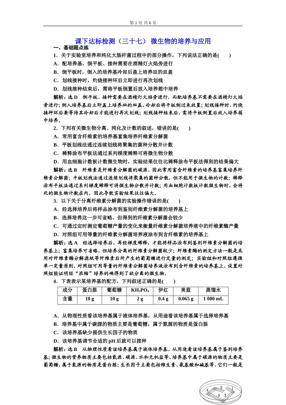 课下达标检测（三十七） 微生物的培养与应用.doc_第1页