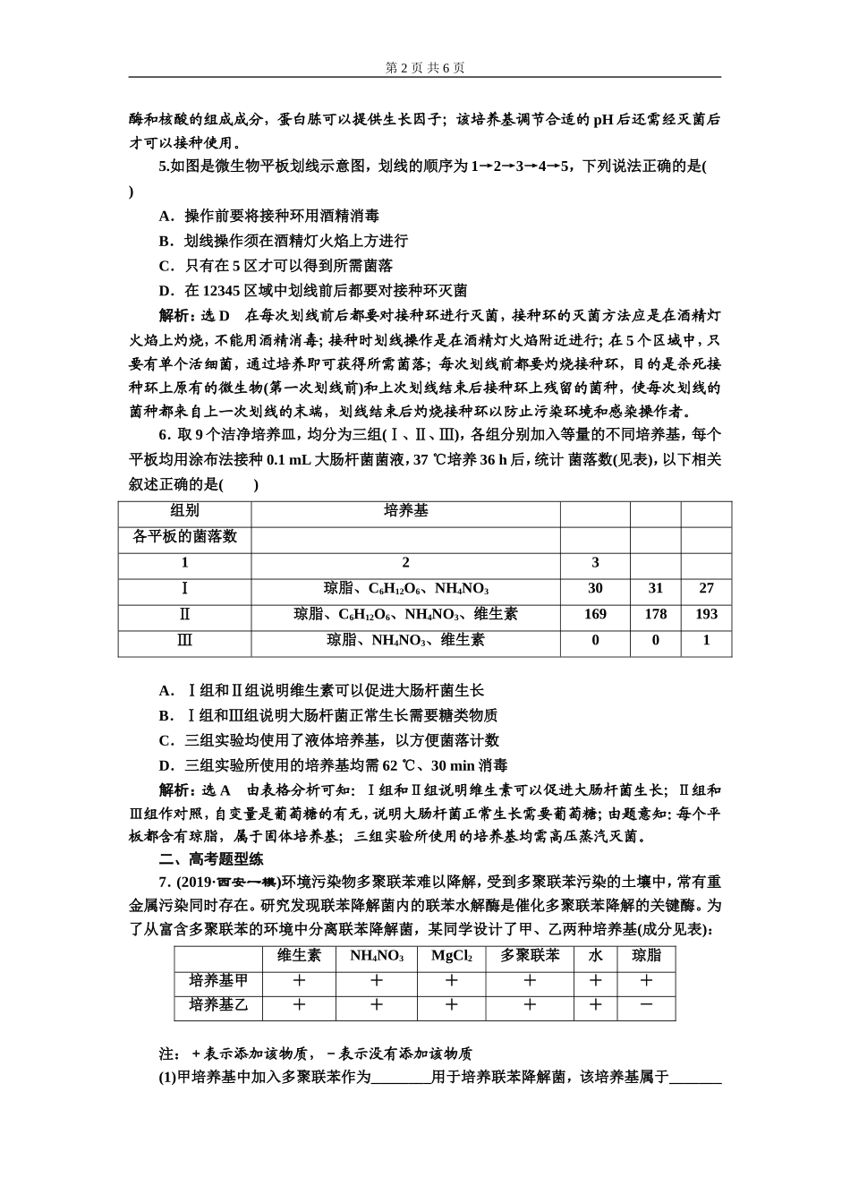 课下达标检测（三十七） 微生物的培养与应用.doc_第2页