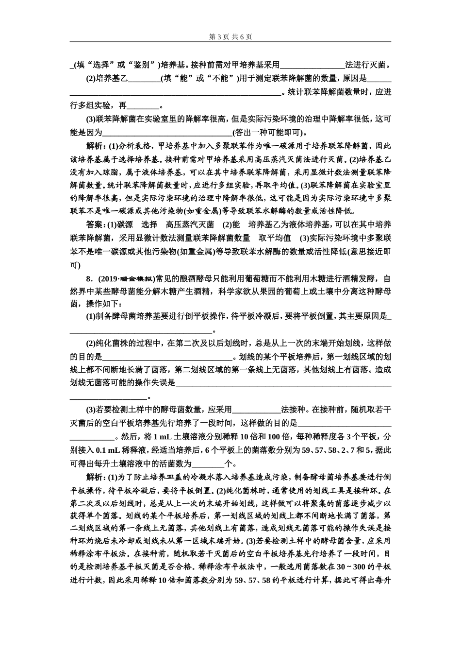 课下达标检测（三十七） 微生物的培养与应用.doc_第3页