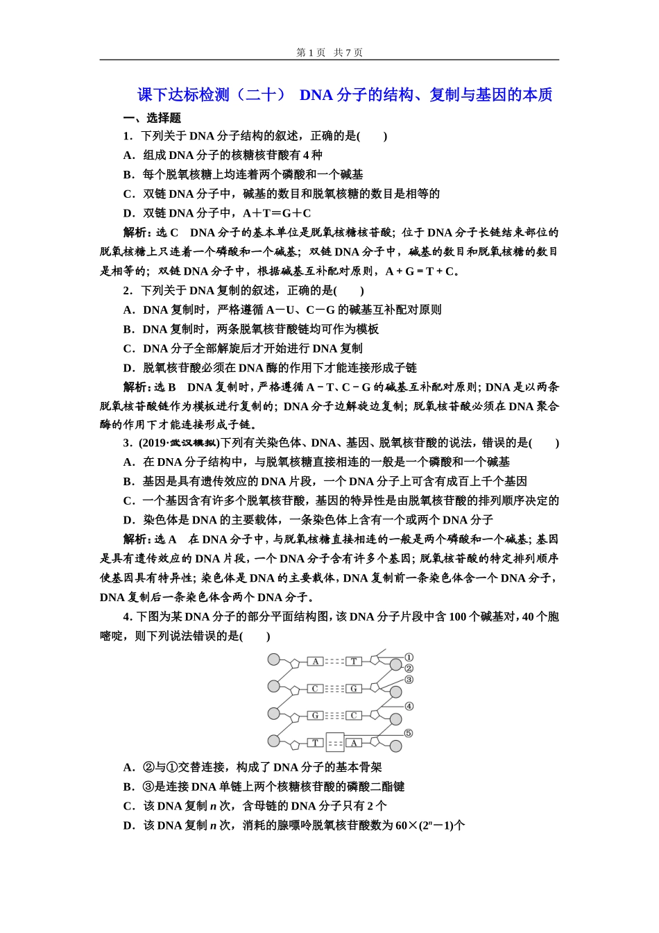 课下达标检测（二十）DNA分子的结构、复制与基因的本质.doc_第1页