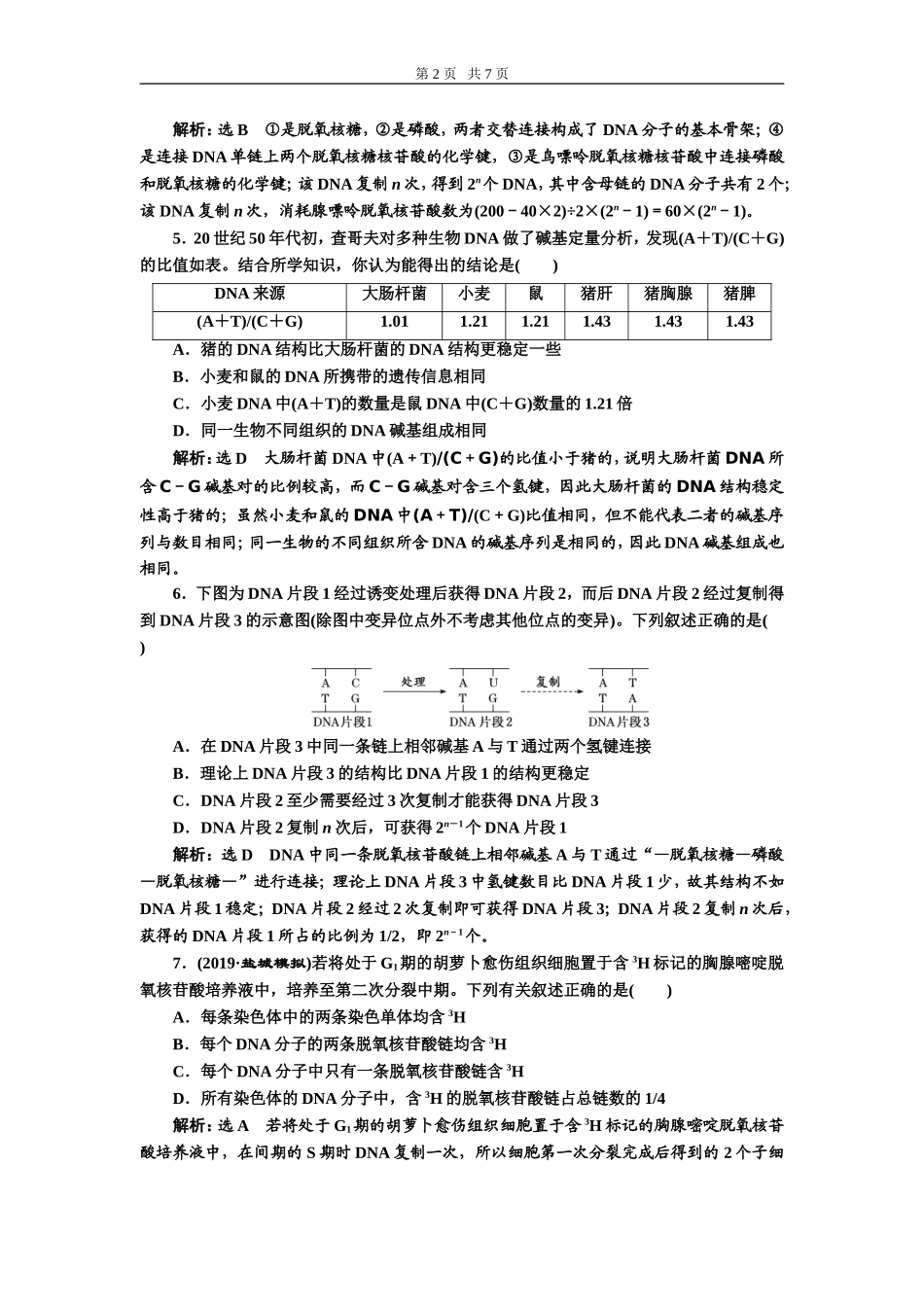 课下达标检测（二十）DNA分子的结构、复制与基因的本质.doc_第2页