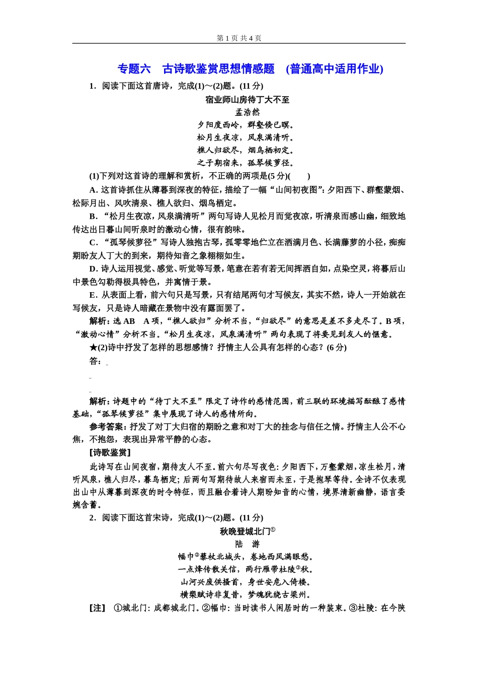 专题六古诗歌鉴赏思想情感题(普通高中适用).doc_第1页