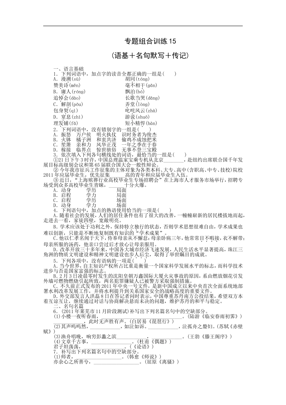 专题组合训练15 语基＋名句默写＋传记.doc_第1页