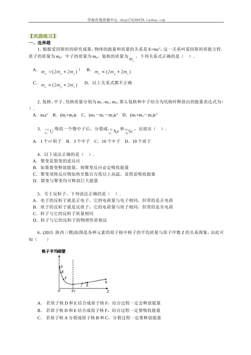 巩固练习原子能、粒子、宇宙.doc_第1页