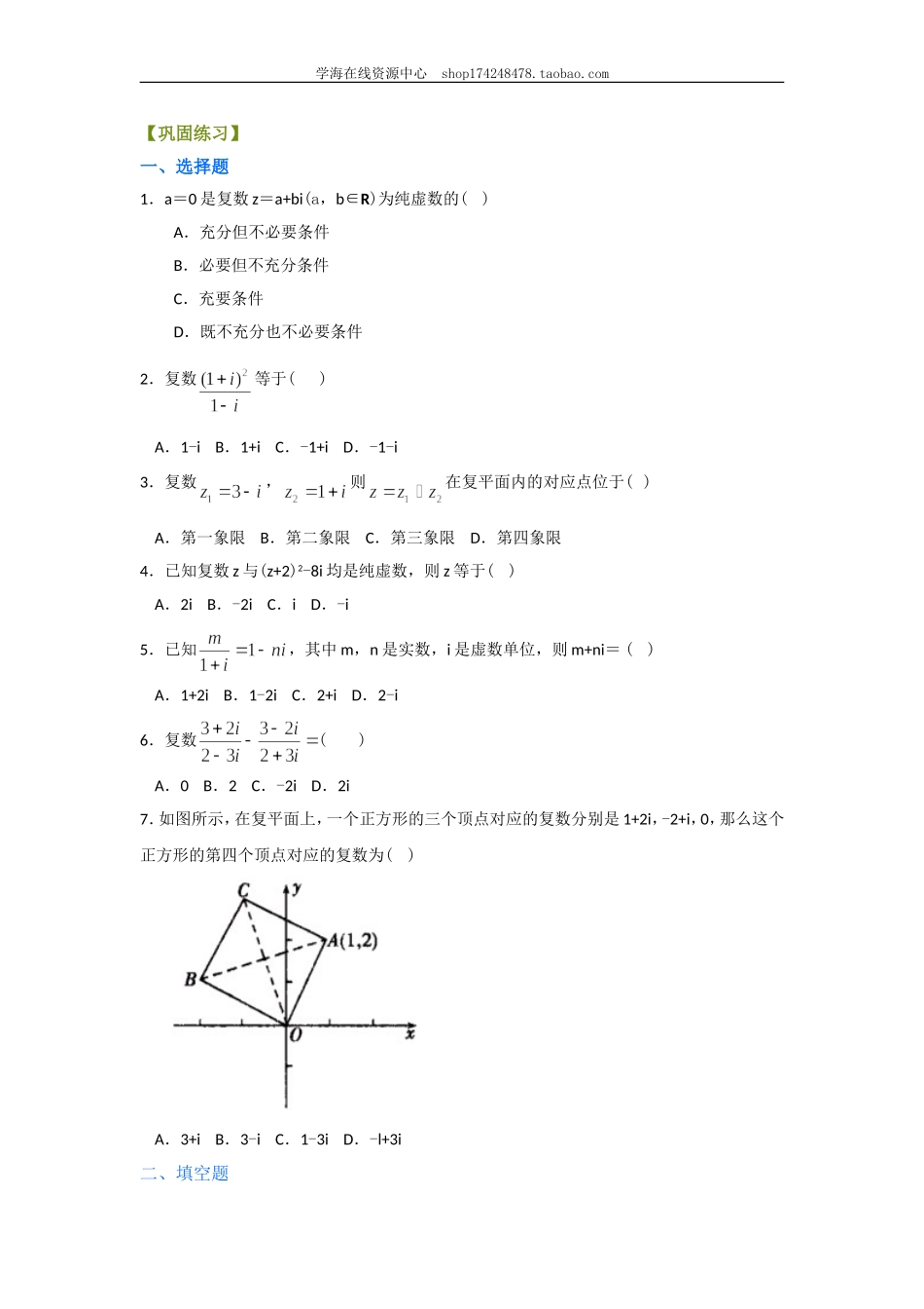 巩固练习 《数系的扩充与复数》全章复习与巩固.doc_第1页
