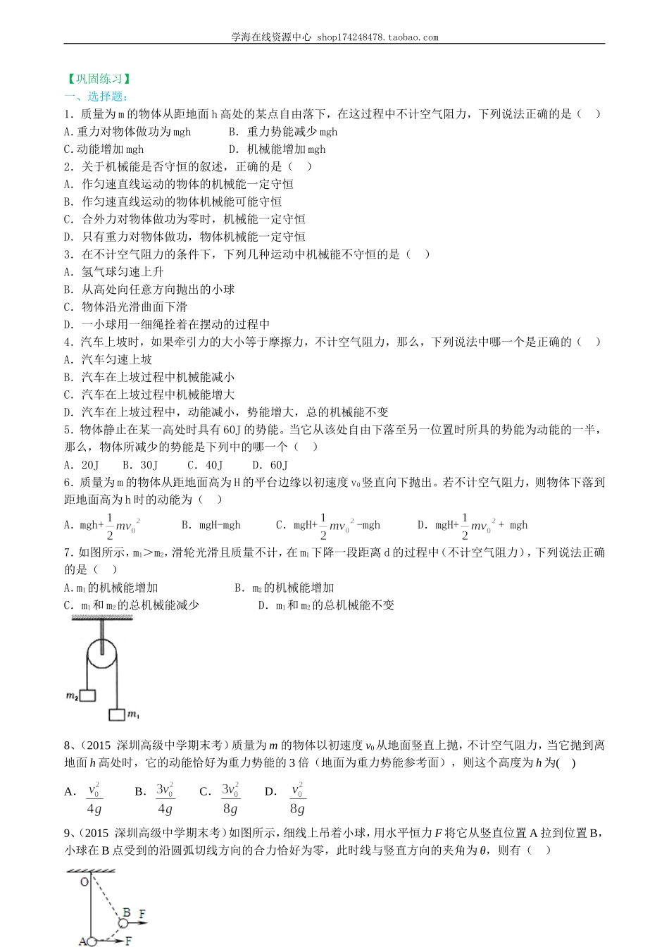 巩固练习 机械能守恒定律基础.doc_第1页