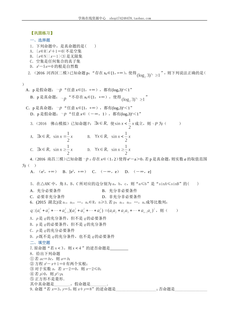 巩固练习_常用逻辑用语 全章复习与巩固.doc_第1页