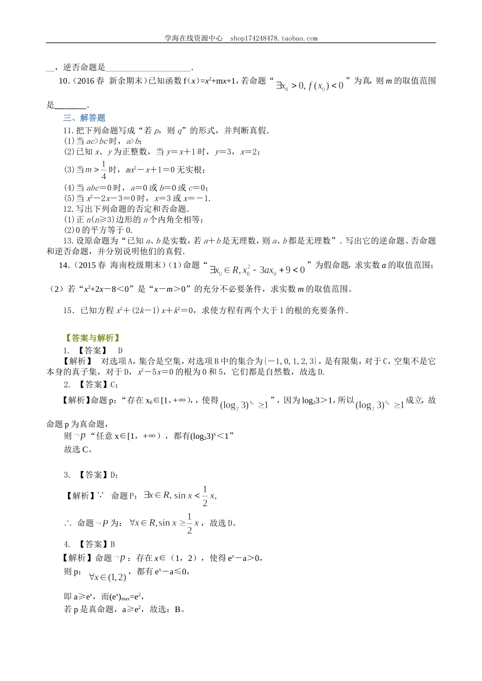 巩固练习_常用逻辑用语 全章复习与巩固.doc_第2页