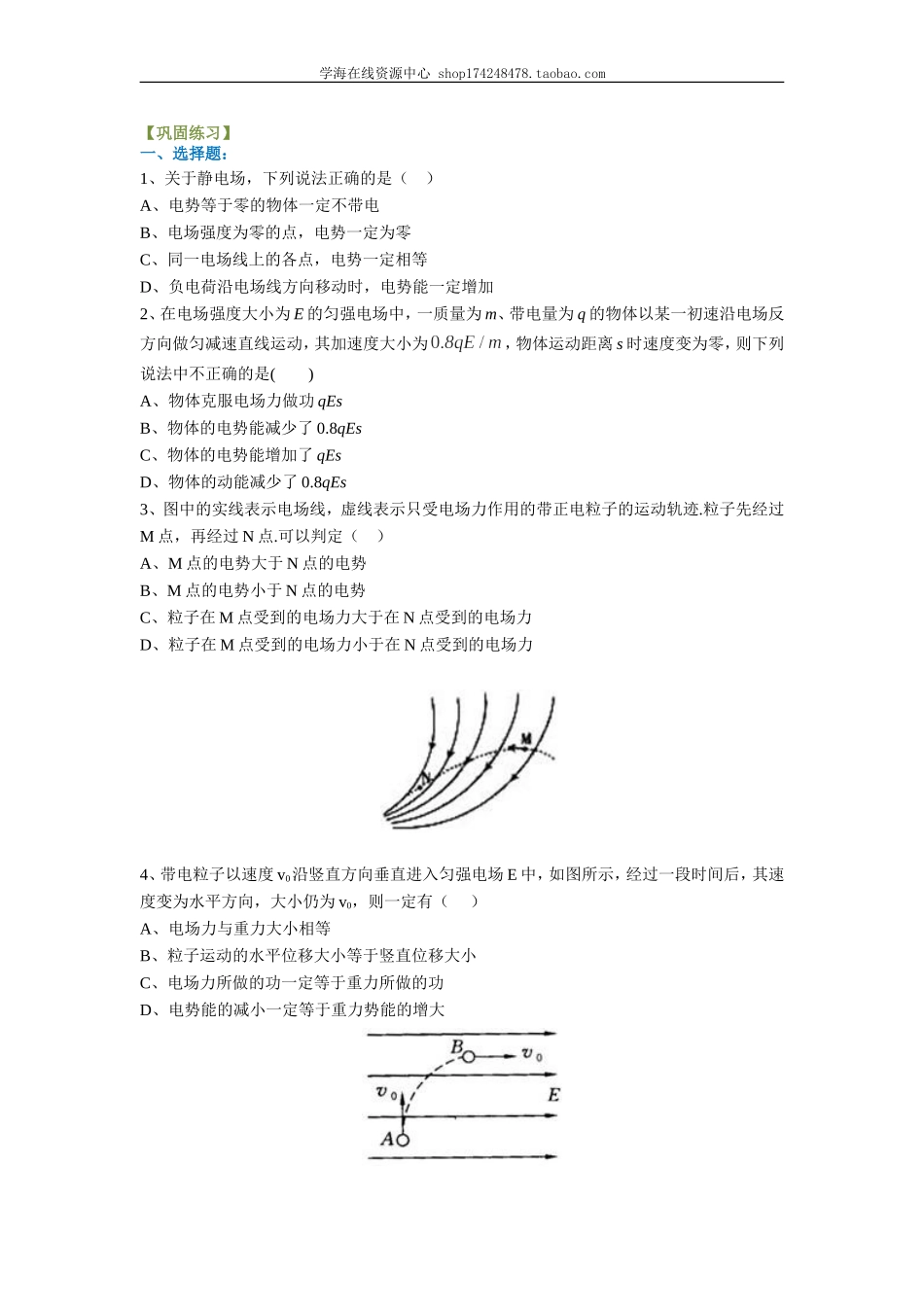 电势能和电势、电势差 A试题.doc_第1页