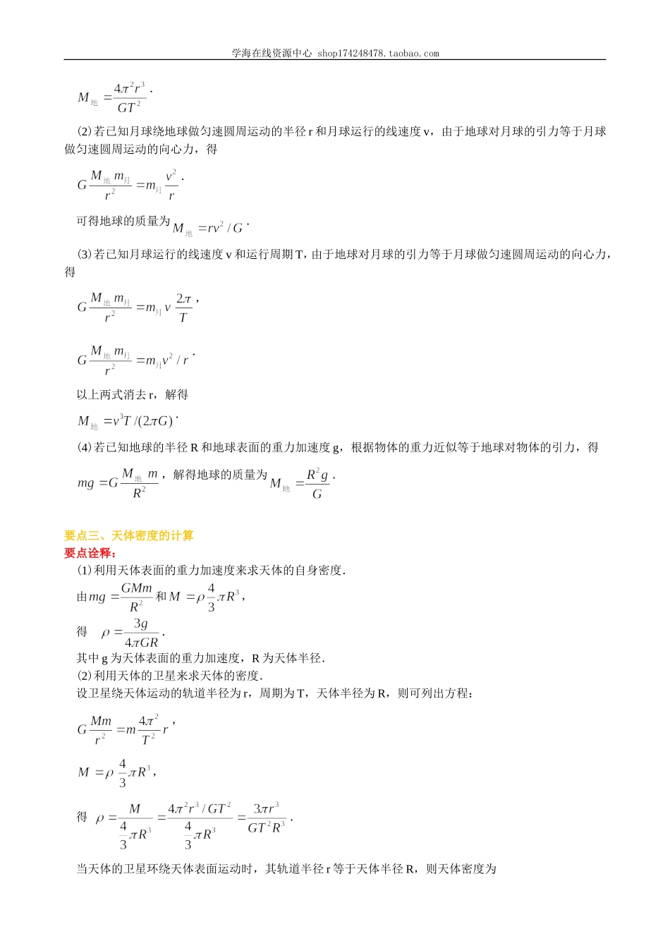 知识讲解万有引力理论的成就提高.doc_第2页