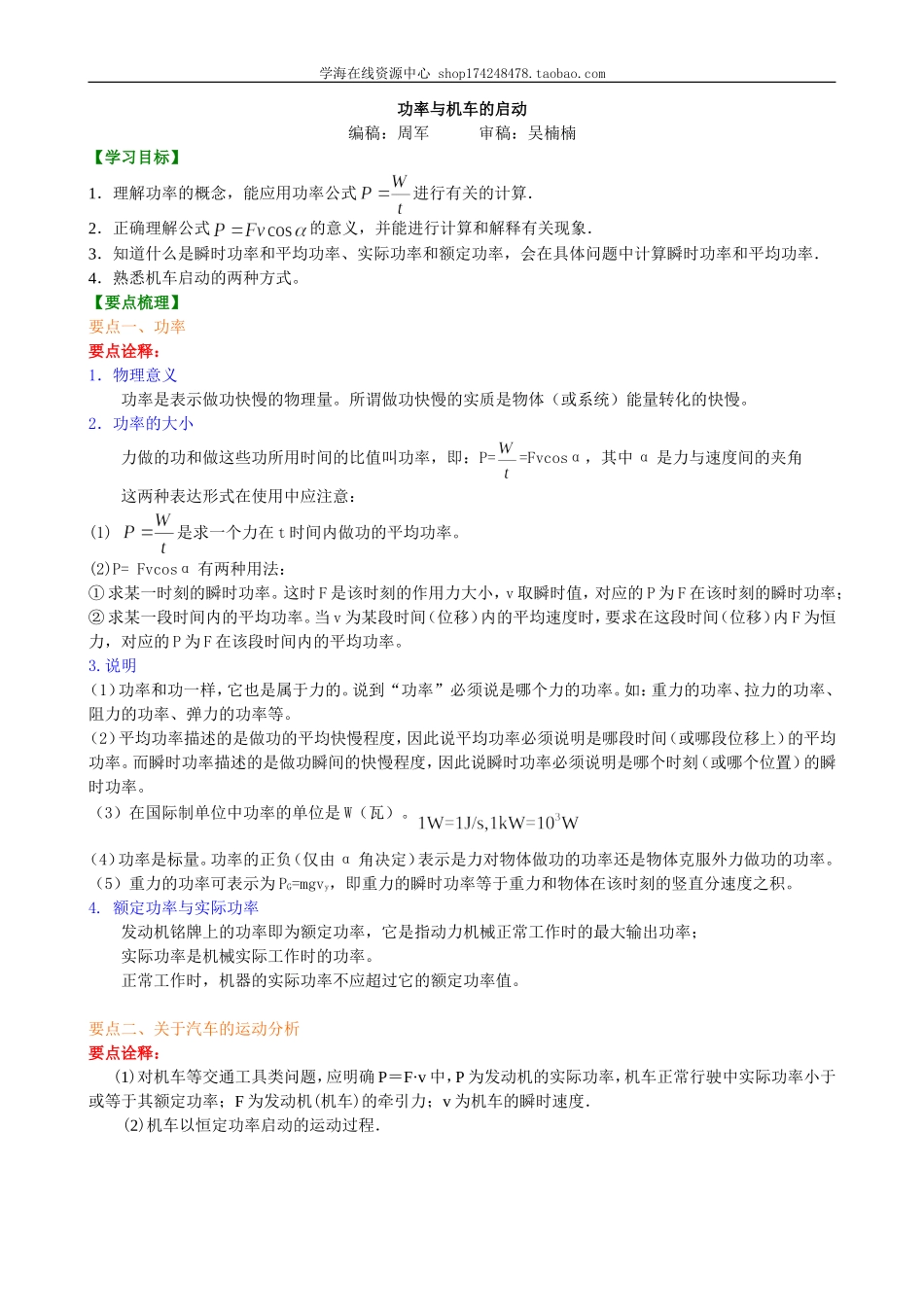 知识讲解功率与机车的启动提高.doc_第1页