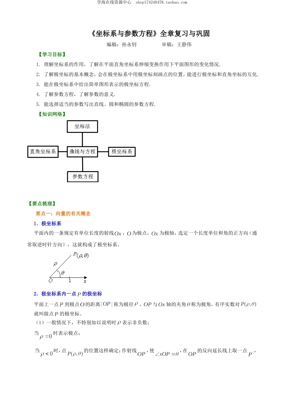 知识讲解_《坐标系与参数方程》全章复习与巩固.doc_第1页