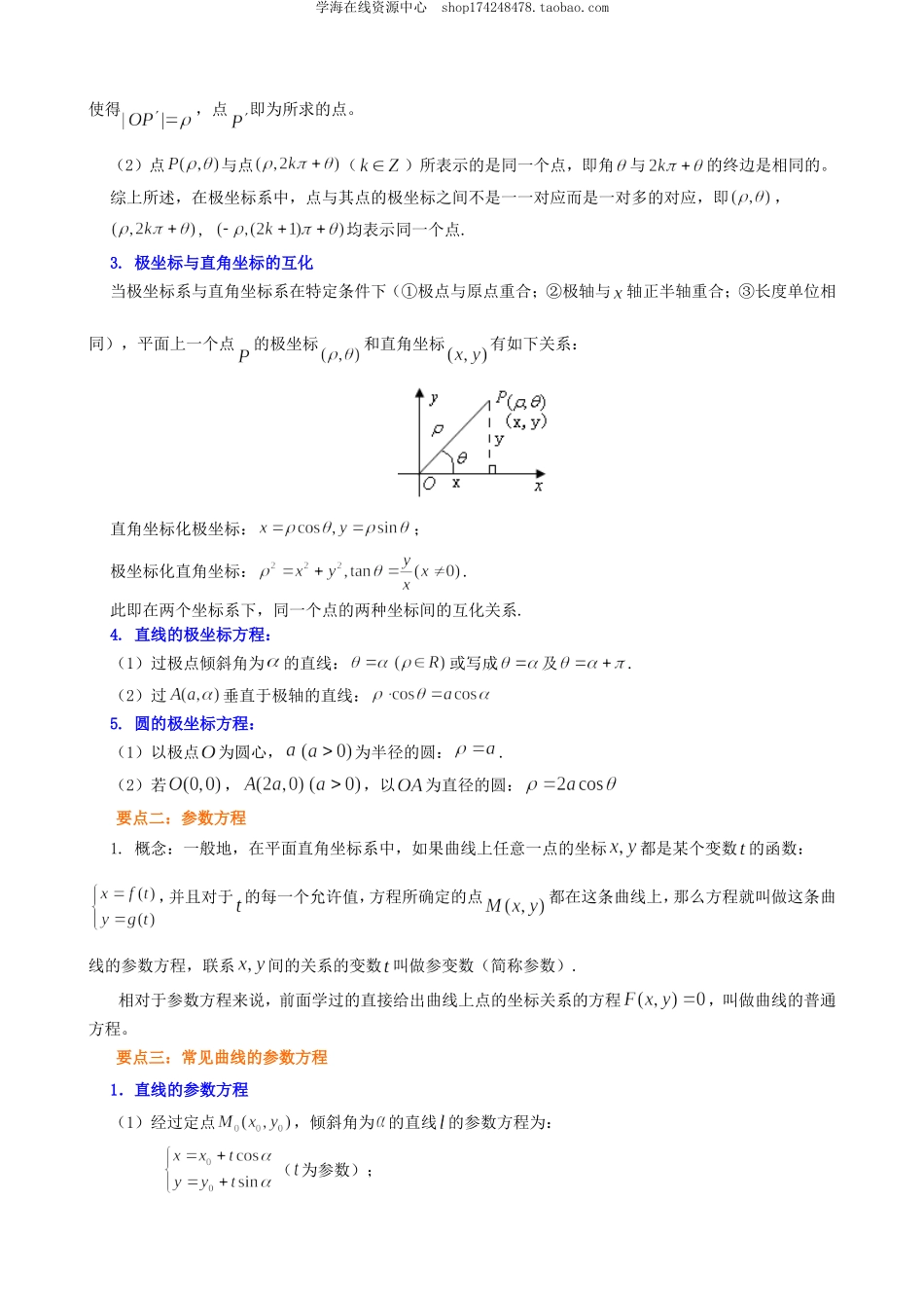 知识讲解_《坐标系与参数方程》全章复习与巩固.doc_第2页