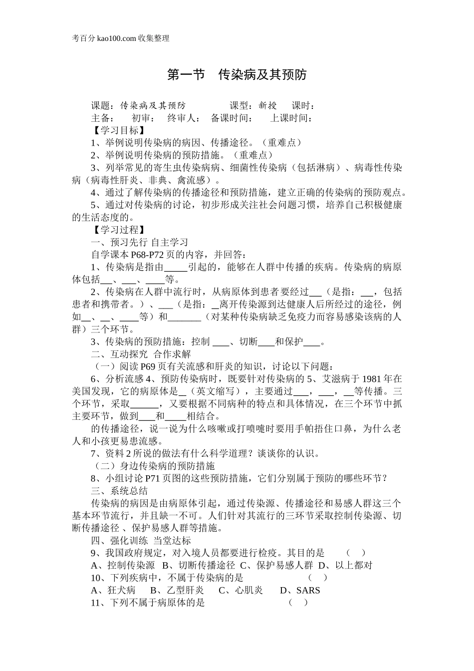 第一节传染病及其预防(1).doc_第1页