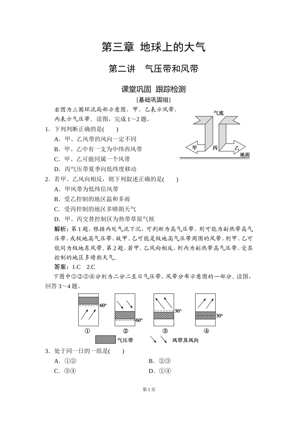 第三章 第二讲　气压带和风带.doc_第1页