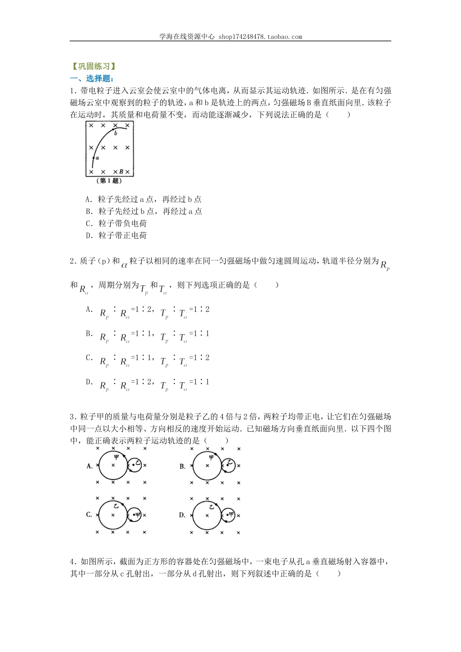 巩固练习_带电粒子在磁场中的运动 提高.doc_第1页