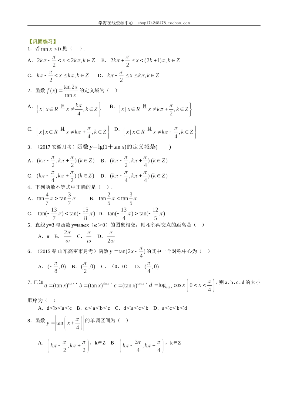 巩固练习_正切函数的性质和图象_提高.doc_第1页