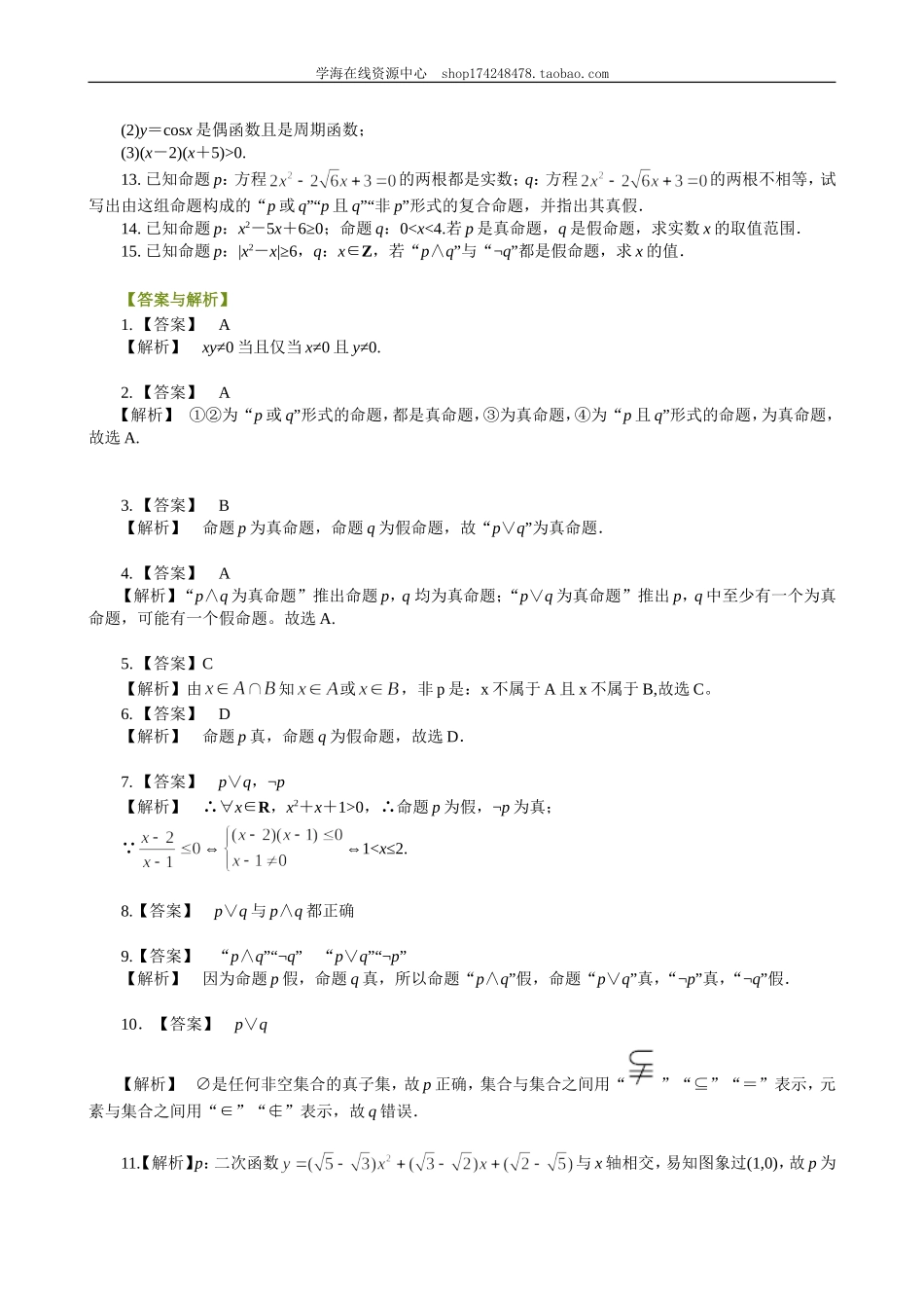 巩固练习_简单的逻辑联结词_提高.doc_第2页