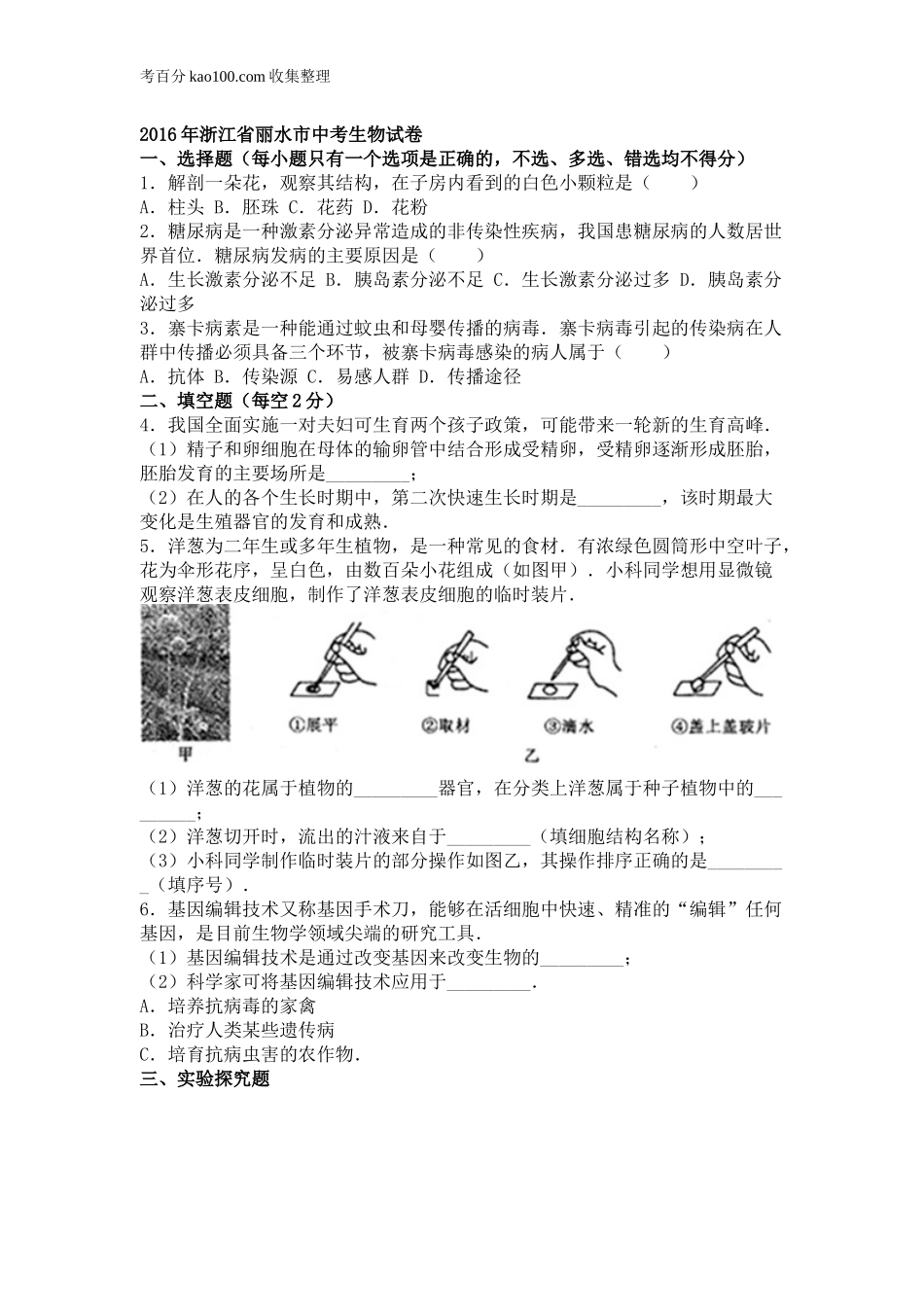 浙江省丽水市2016年中考科学生物部分试卷（解析版）(1).doc_第1页