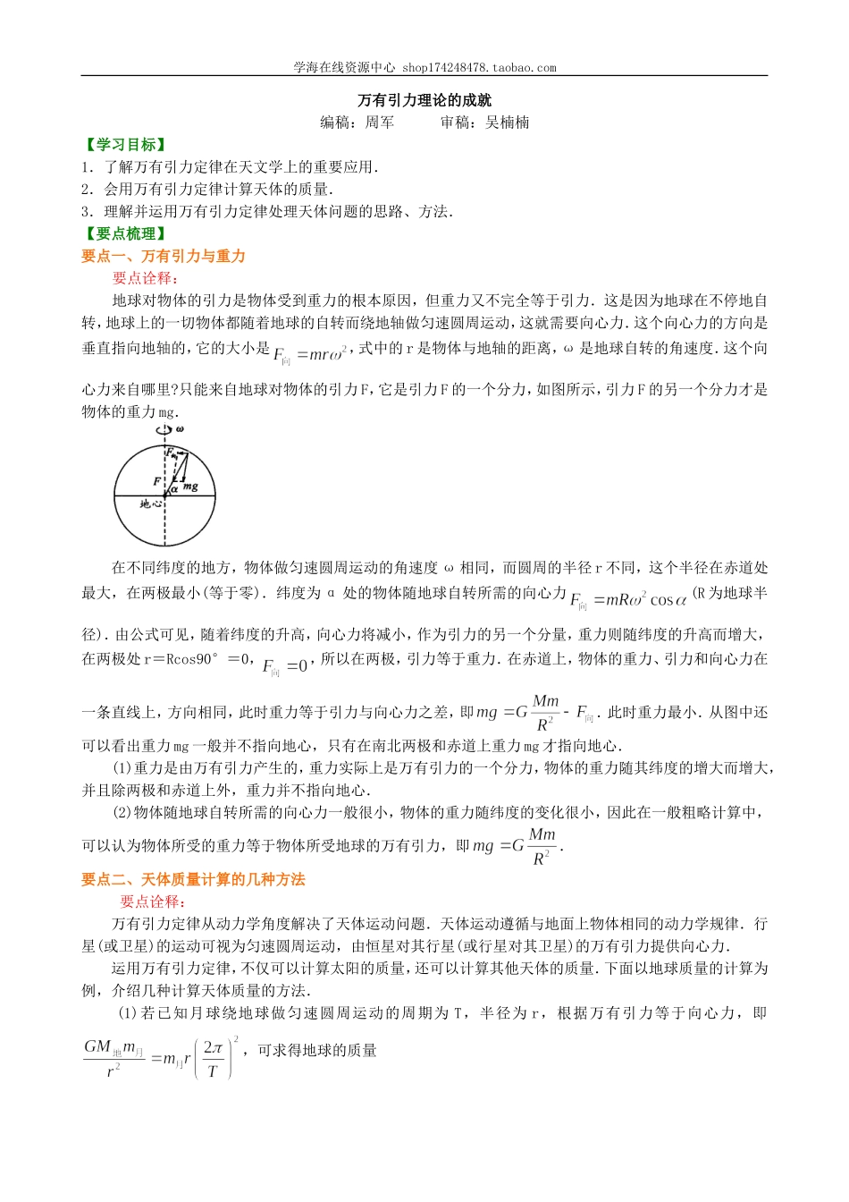 知识讲解万有引力理论的成就基础.doc_第1页