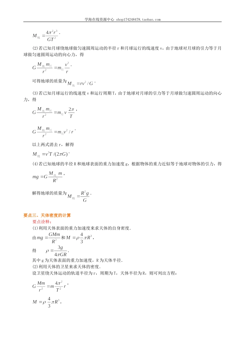 知识讲解万有引力理论的成就基础.doc_第2页