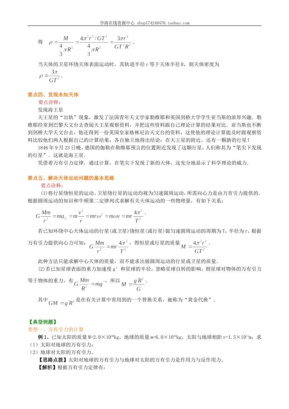 知识讲解万有引力理论的成就基础.doc_第3页