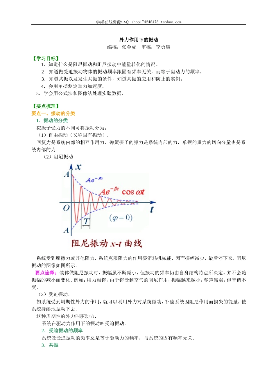 知识讲解外力作用下的振动提高.doc_第1页