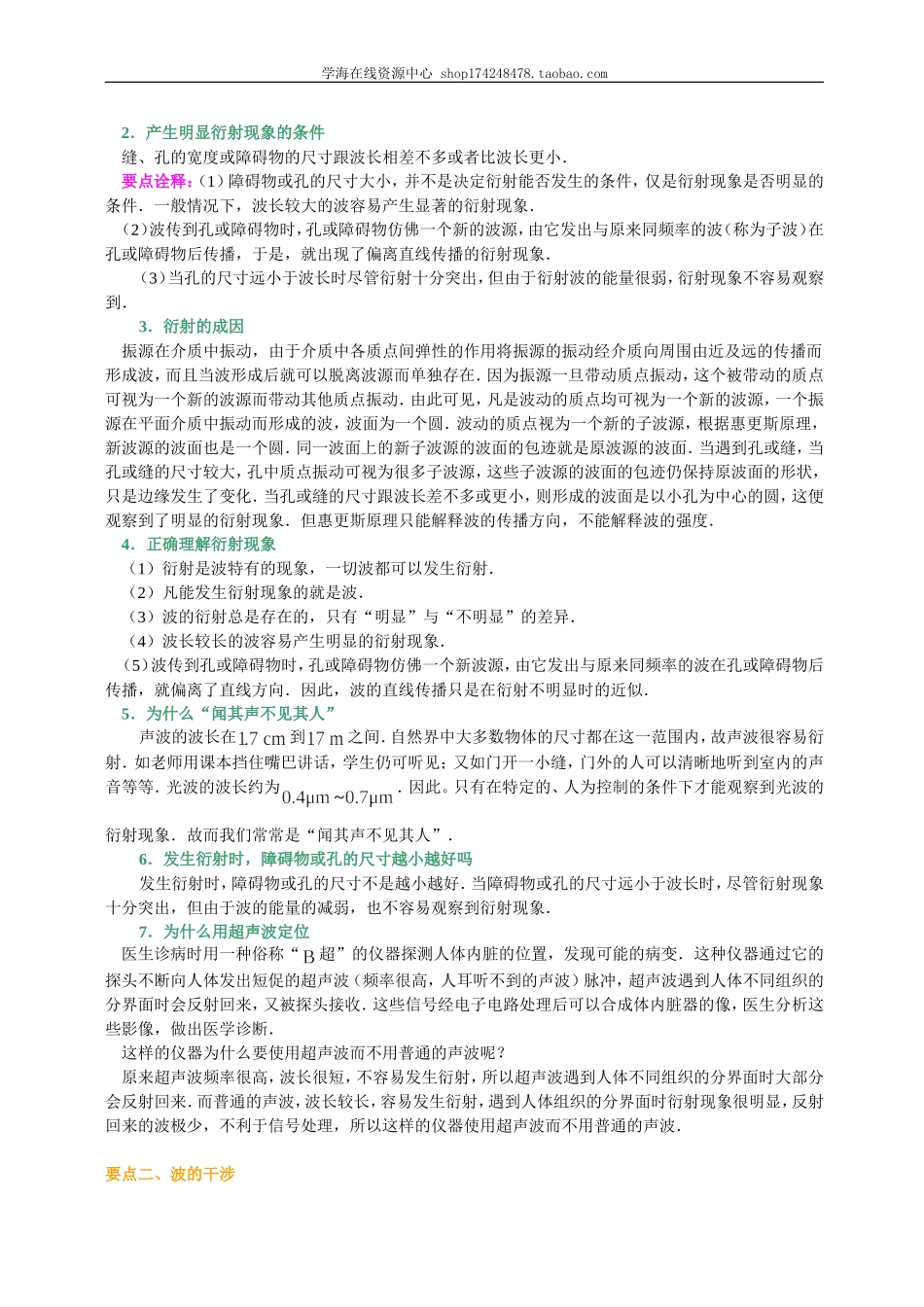知识讲解波的衍射、干涉提高.doc_第2页