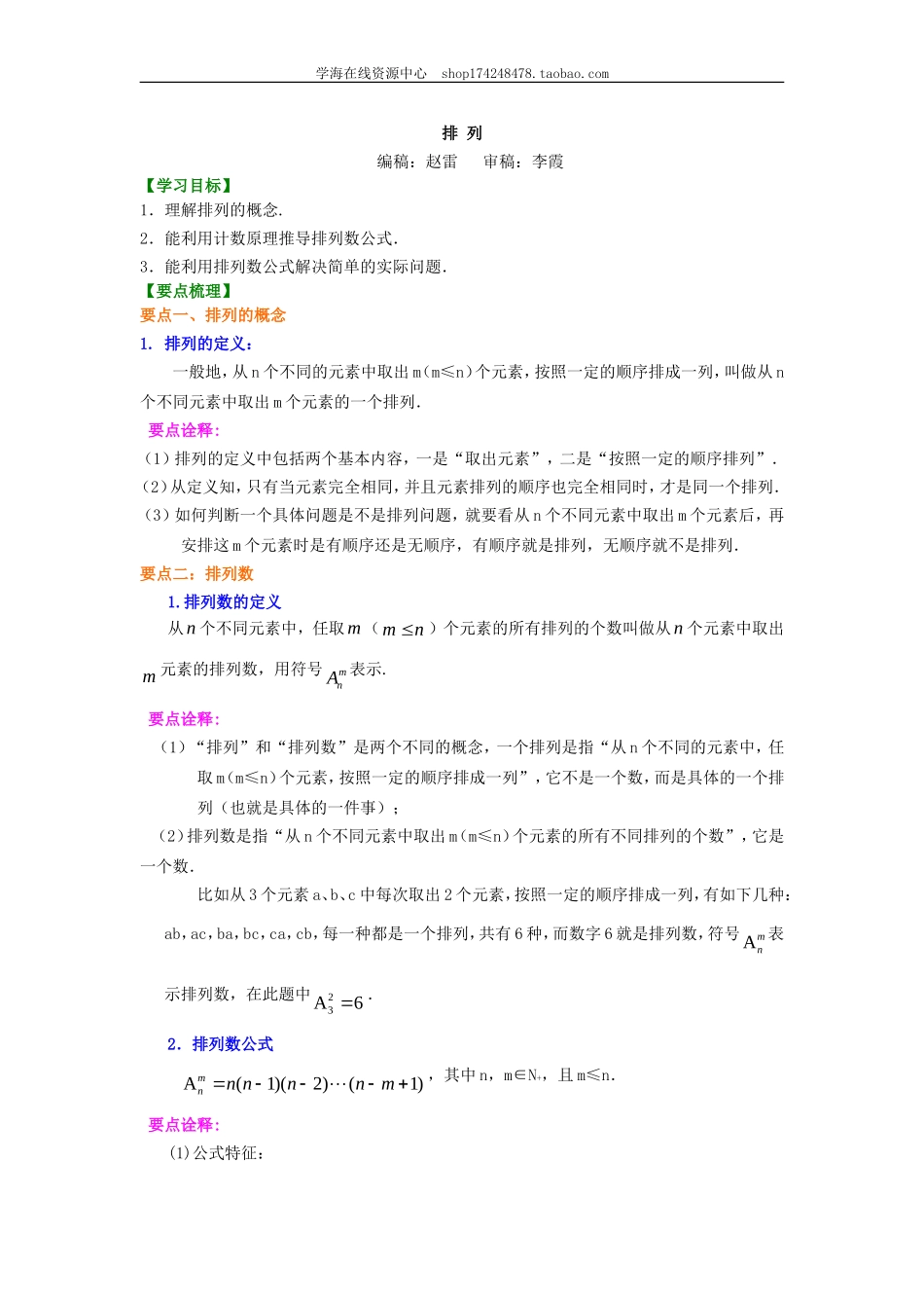 知识讲解 排列（理）（提高）1227.doc_第1页