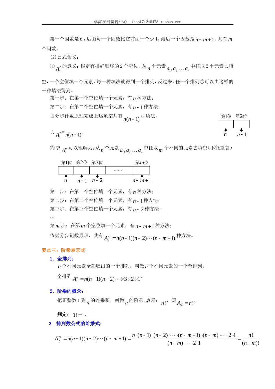 知识讲解 排列（理）（提高）1227.doc_第2页