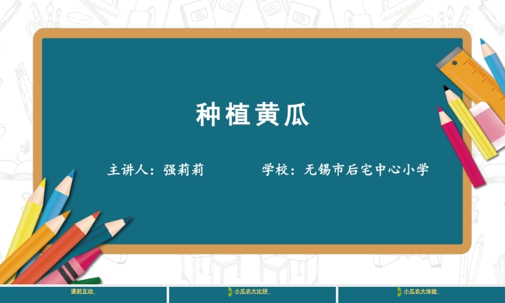 种植黄瓜【学霸网www.xue-ba.org】.pptx